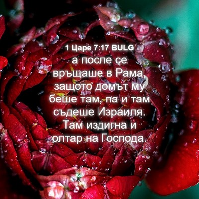 Picture 04 - 1 Царе 7:17 BULG - а после се връщаше в Рама, - Bible Verse Picture