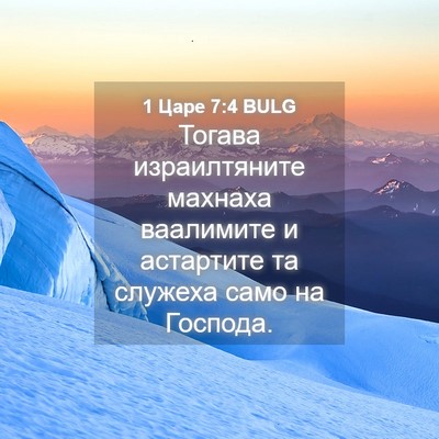 Picture 04 - 1 Царе 7:4 BULG - Тогава израилтяните - Bible Verse Picture