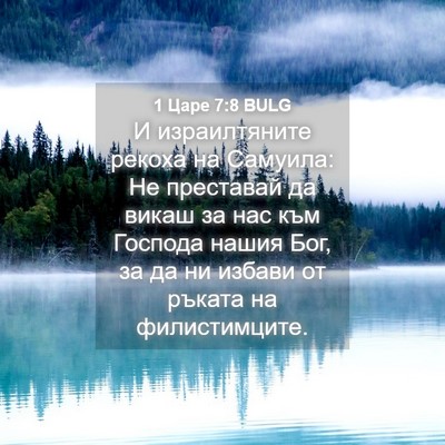 Picture 04 - 1 Царе 7:8 BULG - И израилтяните рекоха на - Bible Verse Picture