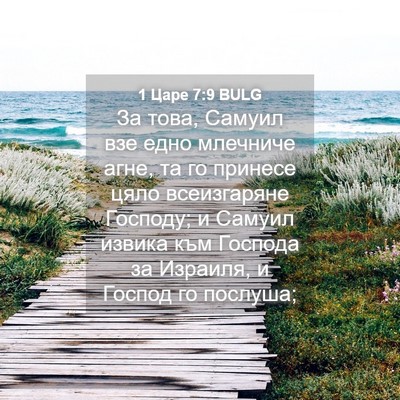 Picture 04 - 1 Царе 7:9 BULG - За това, Самуил взе едно - Bible Verse Picture