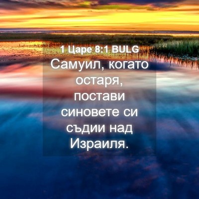 Picture 04 - 1 Царе 8:1 BULG - Самуил, когато остаря, - Bible Verse Picture