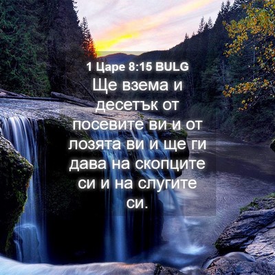 Picture 04 - 1 Царе 8:15 BULG - Ще взема и десетък от - Bible Verse Picture