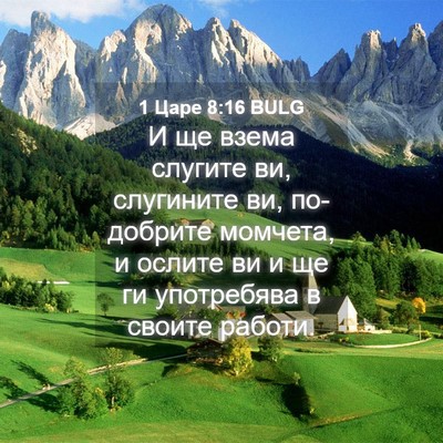 Picture 04 - 1 Царе 8:16 BULG - И ще взема слугите ви, - Bible Verse Picture