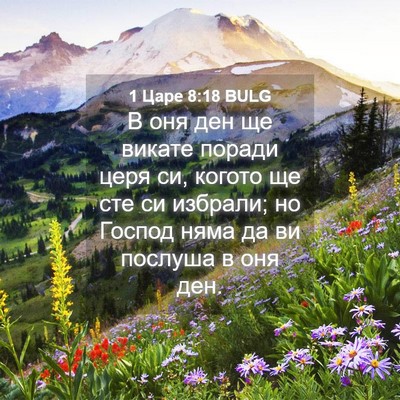 Picture 04 - 1 Царе 8:18 BULG - В оня ден ще викате поради - Bible Verse Picture