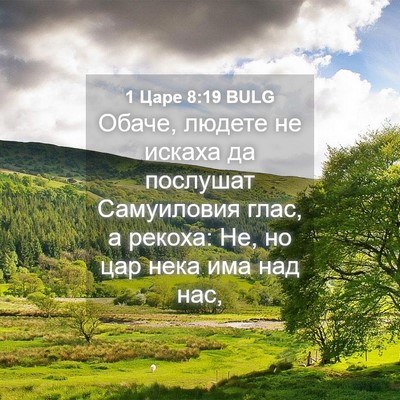 Picture 04 - 1 Царе 8:19 BULG - Обаче, людете не искаха да - Bible Verse Picture