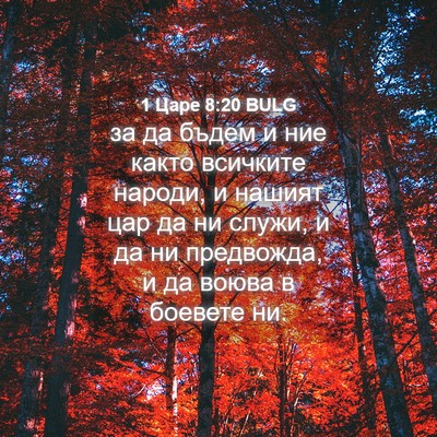 Picture 04 - 1 Царе 8:20 BULG - за да бъдем и ние както - Bible Verse Picture