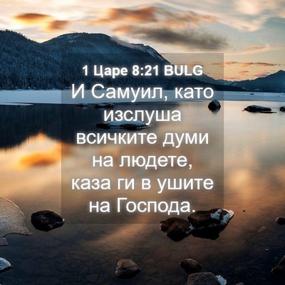 Picture 04 - 1 Царе 8:21 BULG - И Самуил, като изслуша - Bible Verse Picture