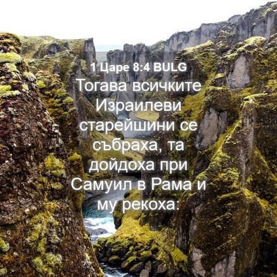 Picture 04 - 1 Царе 8:4 BULG - Тогава всичките Израилеви - Bible Verse Picture