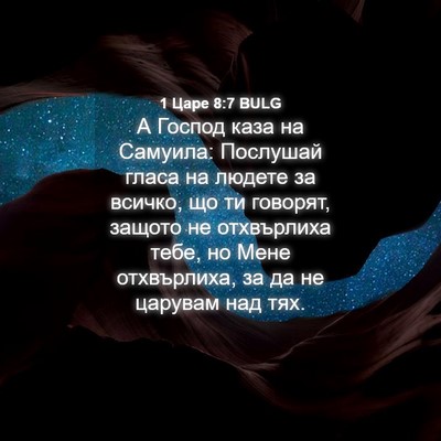 Picture 04 - 1 Царе 8:7 BULG - А Господ каза на Самуила: - Bible Verse Picture