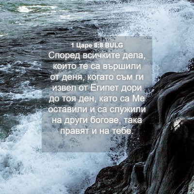 Picture 04 - 1 Царе 8:8 BULG - Според всичките дела, - Bible Verse Picture
