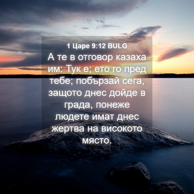Picture 04 - 1 Царе 9:12 BULG - А те в отговор казаха им: - Bible Verse Picture