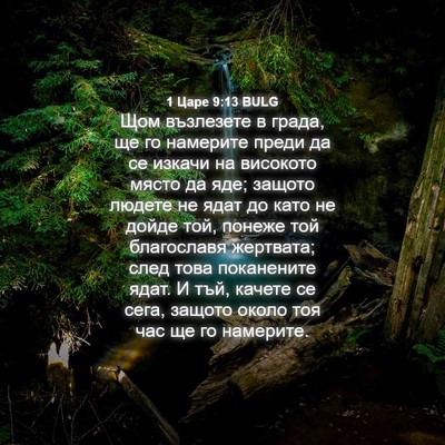 Picture 04 - 1 Царе 9:13 BULG - Щом възлезете в града, ще - Bible Verse Picture