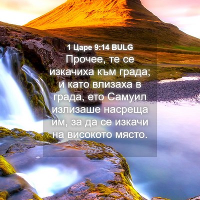 Picture 04 - 1 Царе 9:14 BULG - Прочее, те се изкачиха към - Bible Verse Picture