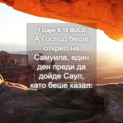 Picture 04 - 1 Царе 9:15 BULG - А Господ беше открил на - Bible Verse Picture