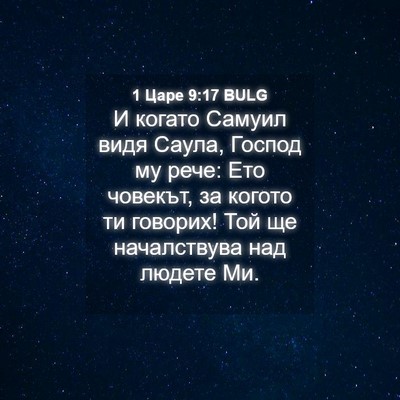 Picture 04 - 1 Царе 9:17 BULG - И когато Самуил видя Саула, - Bible Verse Picture