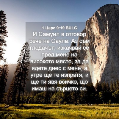 Picture 04 - 1 Царе 9:19 BULG - И Самуил в отговор рече на - Bible Verse Picture
