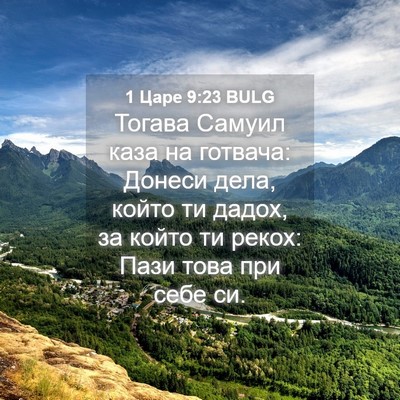 Picture 04 - 1 Царе 9:23 BULG - Тогава Самуил каза на - Bible Verse Picture