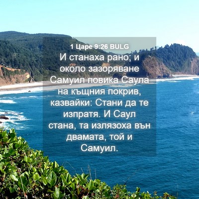 Picture 04 - 1 Царе 9:26 BULG - И станаха рано; и около - Bible Verse Picture