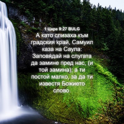 Picture 04 - 1 Царе 9:27 BULG - А като слизаха към - Bible Verse Picture