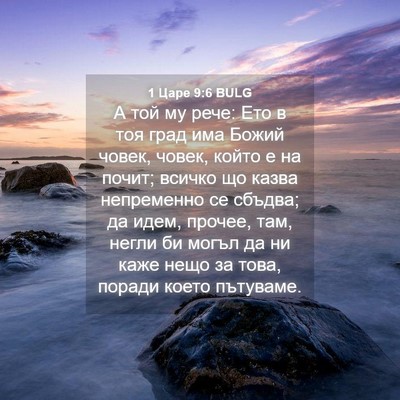 Picture 04 - 1 Царе 9:6 BULG - А той му рече: Ето в тоя - Bible Verse Picture