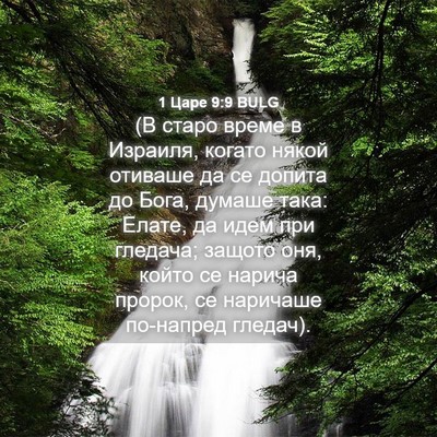 Picture 04 - 1 Царе 9:9 BULG - (В старо време в Израиля, - Bible Verse Picture