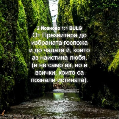 Picture 04 - 2 Йоаново 1:1 BULG - От Презвитера до избраната - Bible Verse Picture