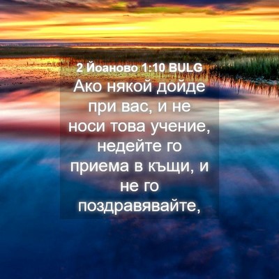 Picture 04 - 2 Йоаново 1:10 BULG - Ако някой дойде при вас, и - Bible Verse Picture