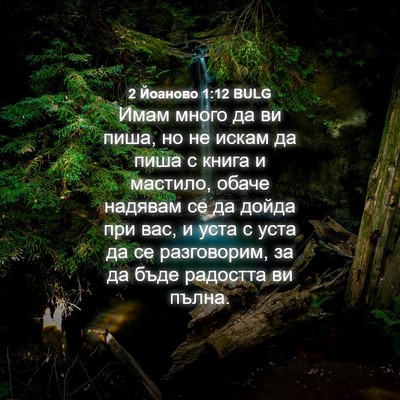 Picture 04 - 2 Йоаново 1:12 BULG - Имам много да ви пиша, но не - Bible Verse Picture
