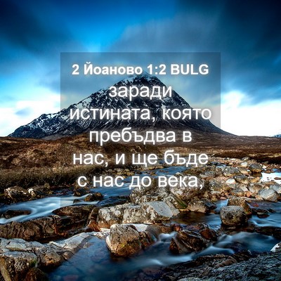Picture 04 - 2 Йоаново 1:2 BULG - заради истината, която - Bible Verse Picture