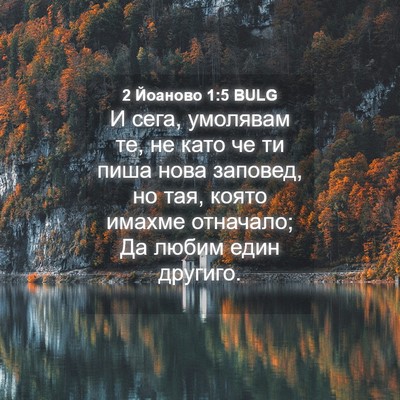 Picture 04 - 2 Йоаново 1:5 BULG - И сега, умолявам те, не като - Bible Verse Picture