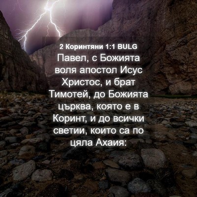 Picture 04 - 2 Коринтяни 1:1 BULG - Павел, с Божията воля - Bible Verse Picture
