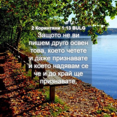 Picture 04 - 2 Коринтяни 1:13 BULG - Защото не ви пишем друго - Bible Verse Picture