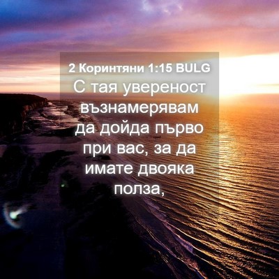 Picture 04 - 2 Коринтяни 1:15 BULG - С тая увереност - Bible Verse Picture
