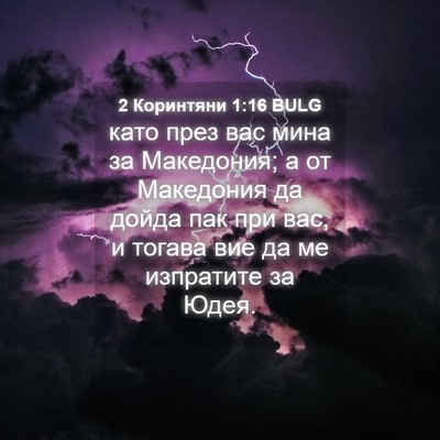 Picture 04 - 2 Коринтяни 1:16 BULG - като през вас мина за - Bible Verse Picture
