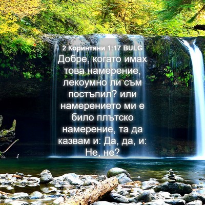 Picture 04 - 2 Коринтяни 1:17 BULG - Добре, когато имах това - Bible Verse Picture