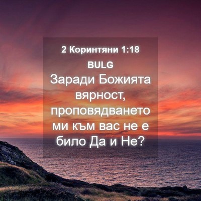 Picture 04 - 2 Коринтяни 1:18 BULG - Заради Божията вярност, - Bible Verse Picture