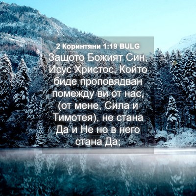 Picture 04 - 2 Коринтяни 1:19 BULG - Защото Божият Син, Исус - Bible Verse Picture
