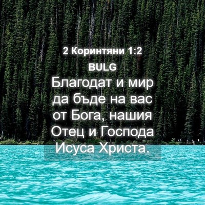 Picture 04 - 2 Коринтяни 1:2 BULG - Благодат и мир да бъде на - Bible Verse Picture
