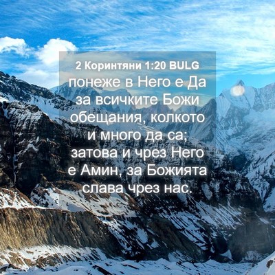 Picture 04 - 2 Коринтяни 1:20 BULG - понеже в Него е Да за - Bible Verse Picture
