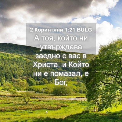 Picture 04 - 2 Коринтяни 1:21 BULG - А тоя, който ни утвърждава - Bible Verse Picture