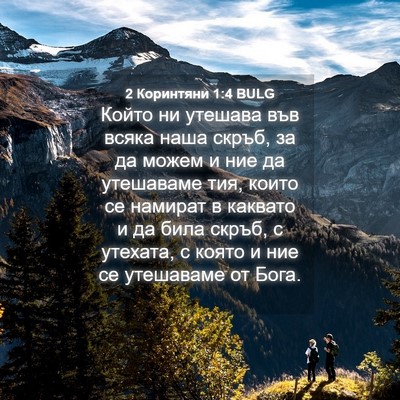Picture 04 - 2 Коринтяни 1:4 BULG - Който ни утешава във всяка - Bible Verse Picture