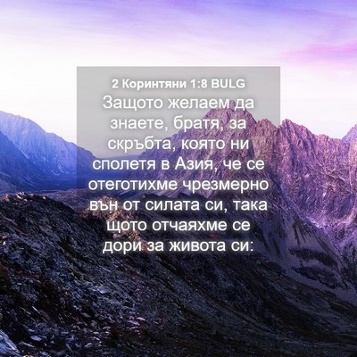 Picture 04 - 2 Коринтяни 1:8 BULG - Защото желаем да знаете, - Bible Verse Picture