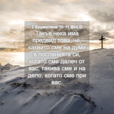 Picture 04 - 2 Коринтяни 10:11 BULG - Такъв нека има предвид - Bible Verse Picture