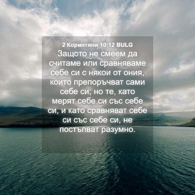 Picture 04 - 2 Коринтяни 10:12 BULG - Защото не смеем да считаме - Bible Verse Picture