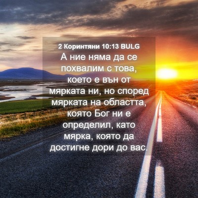 Picture 04 - 2 Коринтяни 10:13 BULG - А ние няма да се похвалим с - Bible Verse Picture