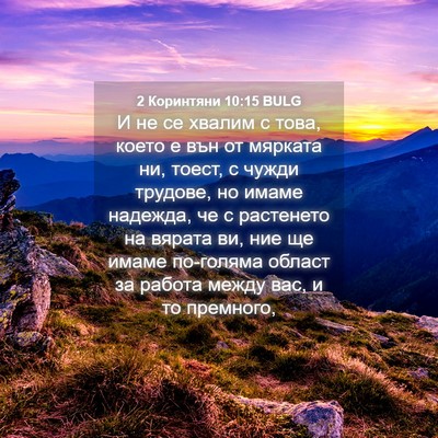 Picture 04 - 2 Коринтяни 10:15 BULG - И не се хвалим с това, което - Bible Verse Picture
