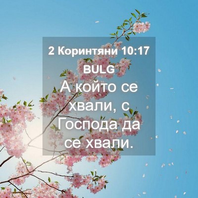 Picture 04 - 2 Коринтяни 10:17 BULG - А който се хвали, с Господа - Bible Verse Picture
