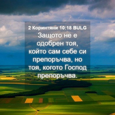 Picture 04 - 2 Коринтяни 10:18 BULG - Защото не е одобрен тоя, - Bible Verse Picture