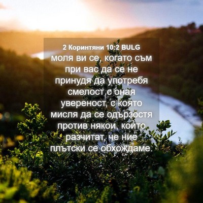 Picture 04 - 2 Коринтяни 10:2 BULG - моля ви се, когато съм при - Bible Verse Picture