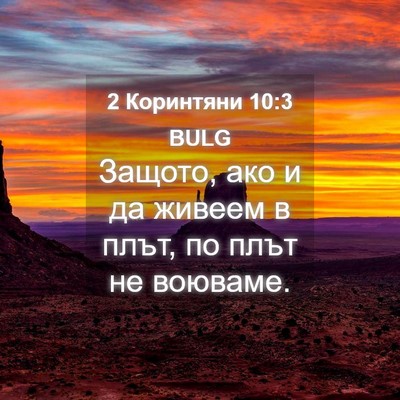 Picture 04 - 2 Коринтяни 10:3 BULG - Защото, ако и да живеем в - Bible Verse Picture